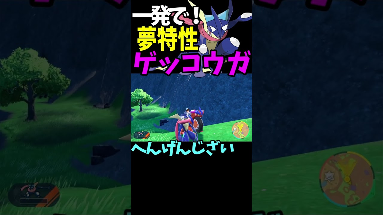 【夢特性 最強ゲッコウガ】GET！ 一匹目だったんですが全部夢特性？？？わかりませんが「へんげんじざい」良い感じです！サトシのゲッコウガってなに？【ポケモンsv】 #shorts