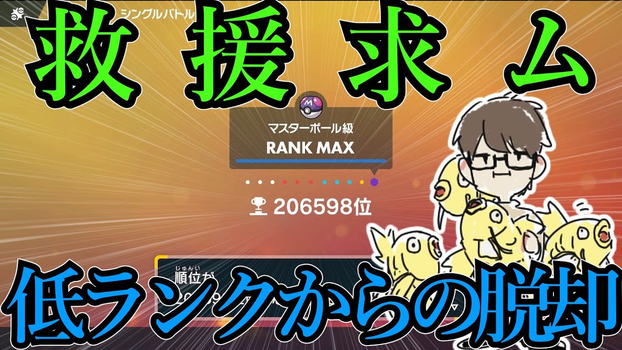 【ポケモンSV】視聴者さんのパーティーでランクマ潜ってみた！！！【参加型　ポケモン対戦】