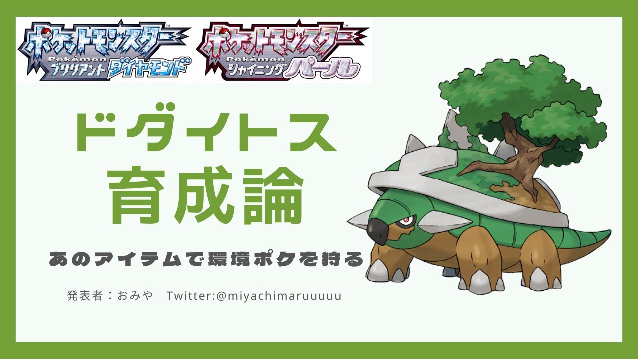 【ダイパリメイク】あのアイテムを持たせたドダイトスが環境ポケモンを震え上がらせる【BDSP】