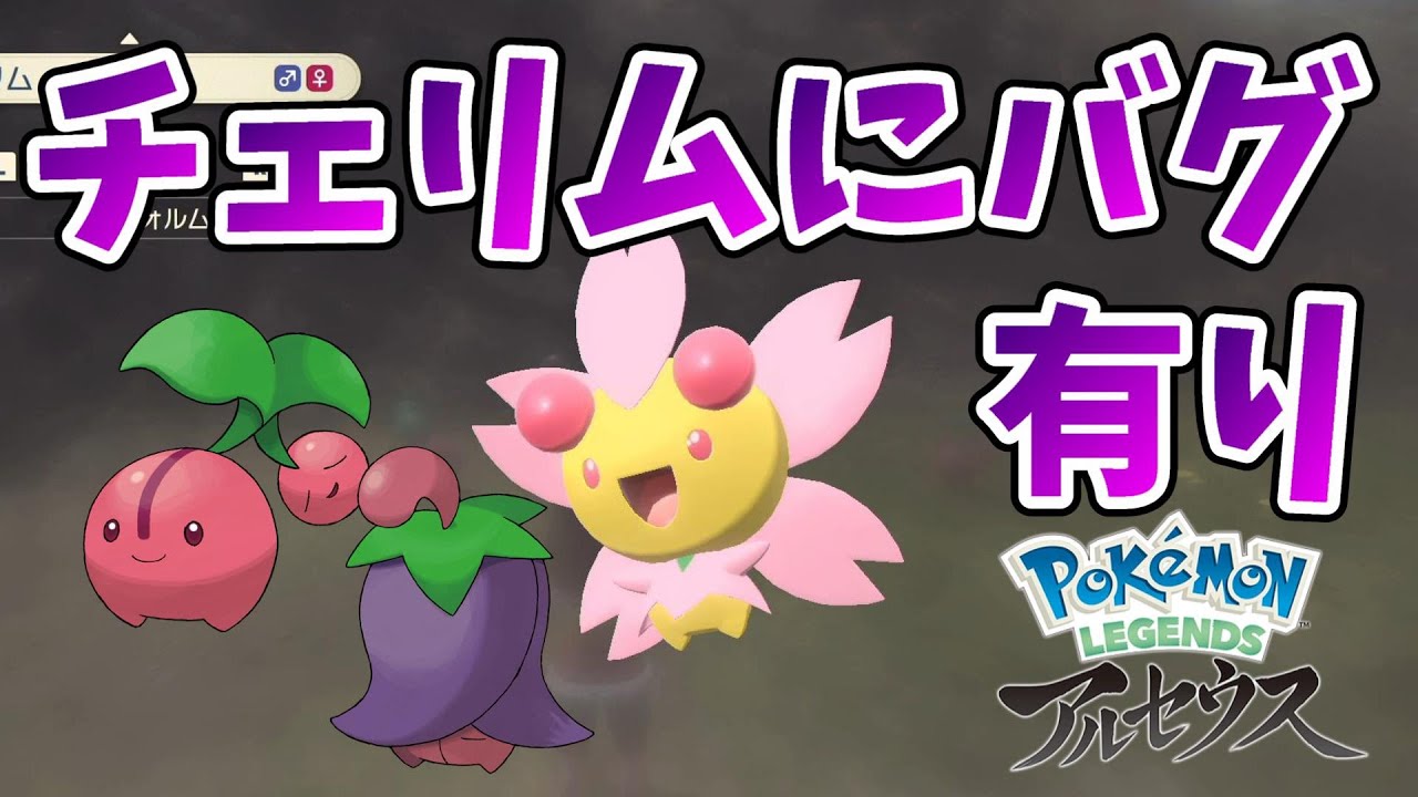 チート極悪最強バグ！チェリムバグ検証！【ポケモンアルセウス】