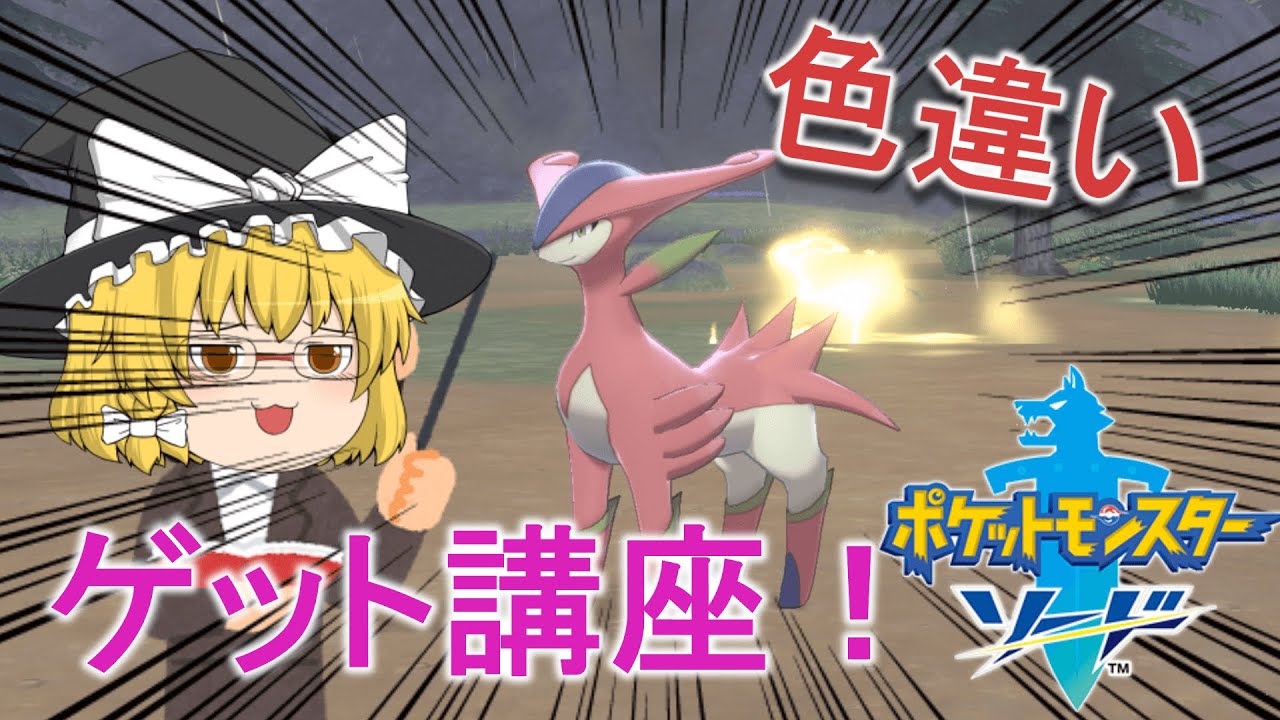 【ポケモン剣盾】色違いゲット講座！色違いビリジオンゲット！【ゆっくり実況】
