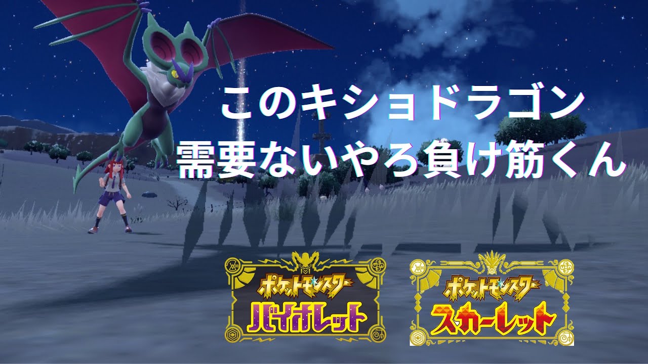 【キレ気味】オンバーンとかいう見た目だけのポケモンは活躍するシーンなんて来るのだろうか？？【ポケモンsv】