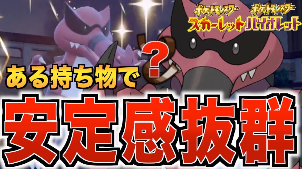 [ポケモンSV]安定感抜群のワルビアルが強い！持ち物はこれで決まり！