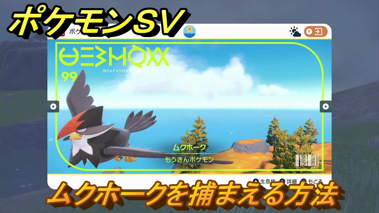 ポケモンＳＶ　ムクホークを捕まえる方法！出現場所は？図鑑No.９９　ポケモン図鑑を埋めよう！　【スカーレット・バイオレット】