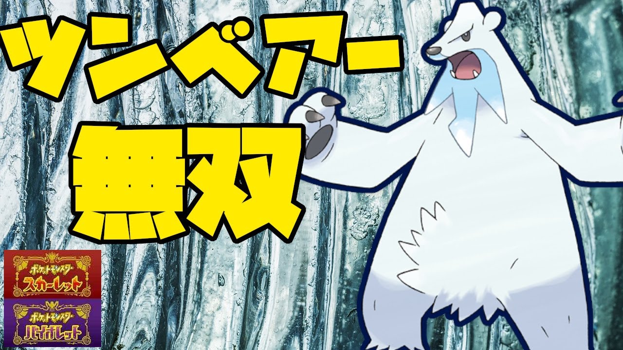 火力も高く技範囲も広いツンベアーが素早さを克服すると・・・【ポケモンSV】