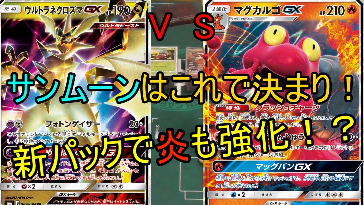 【対戦動画】ウルトラネクロズマVSマグカルゴ最強コンボが決まったー！！【ポケモンカード】