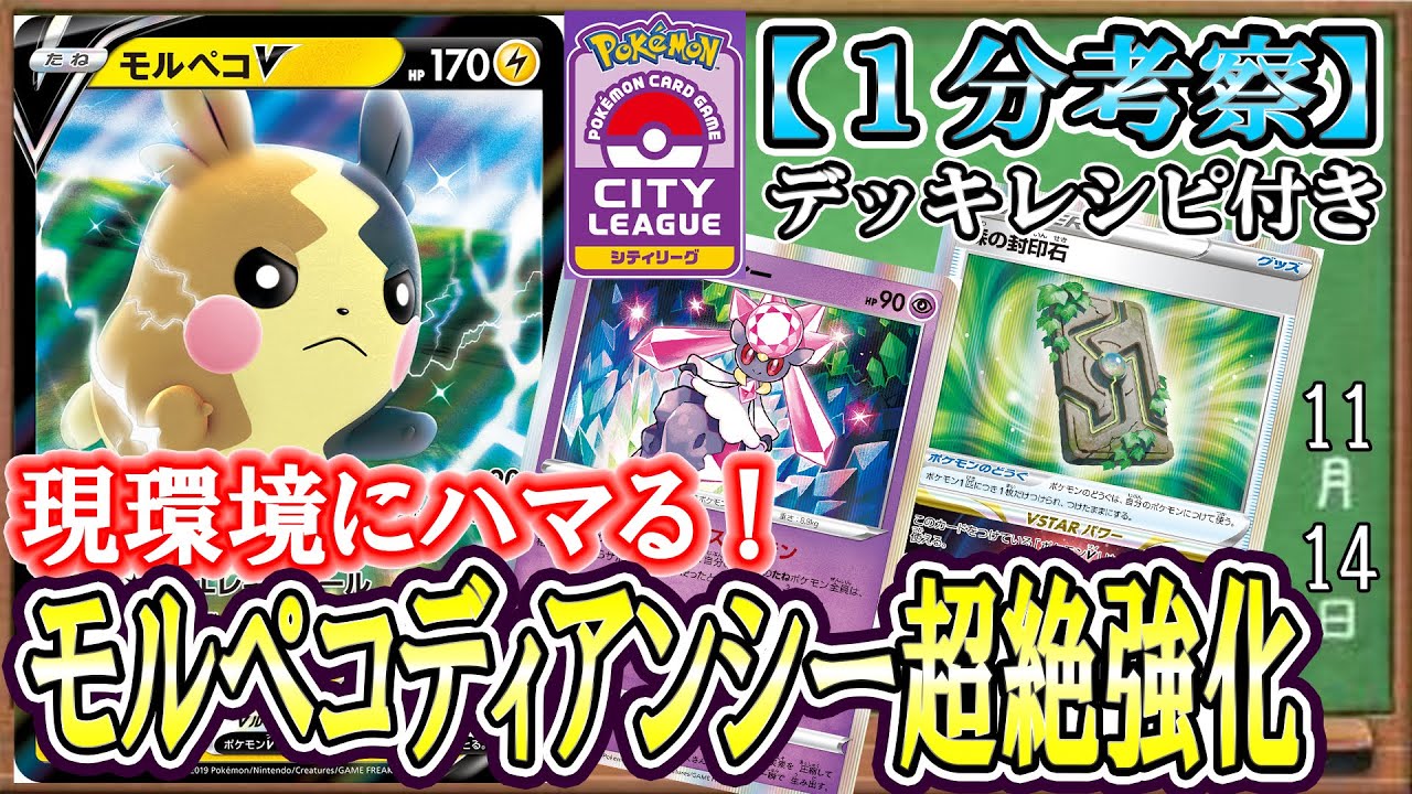 【ポケカ考察】ボス・セレナ完全無効化！現環境にマッチしたモルペコディアンシーでルギアの弱点を突いて一方的に殴り勝つ！森の封印石で超絶強化！