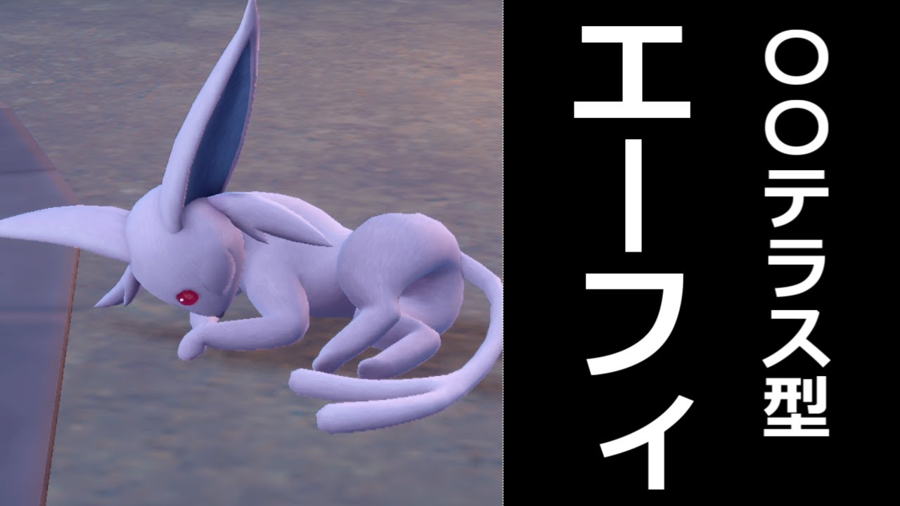 【ポケモンSV】荒らしすぎて切断された『〇〇テラスタル型エーフィ』