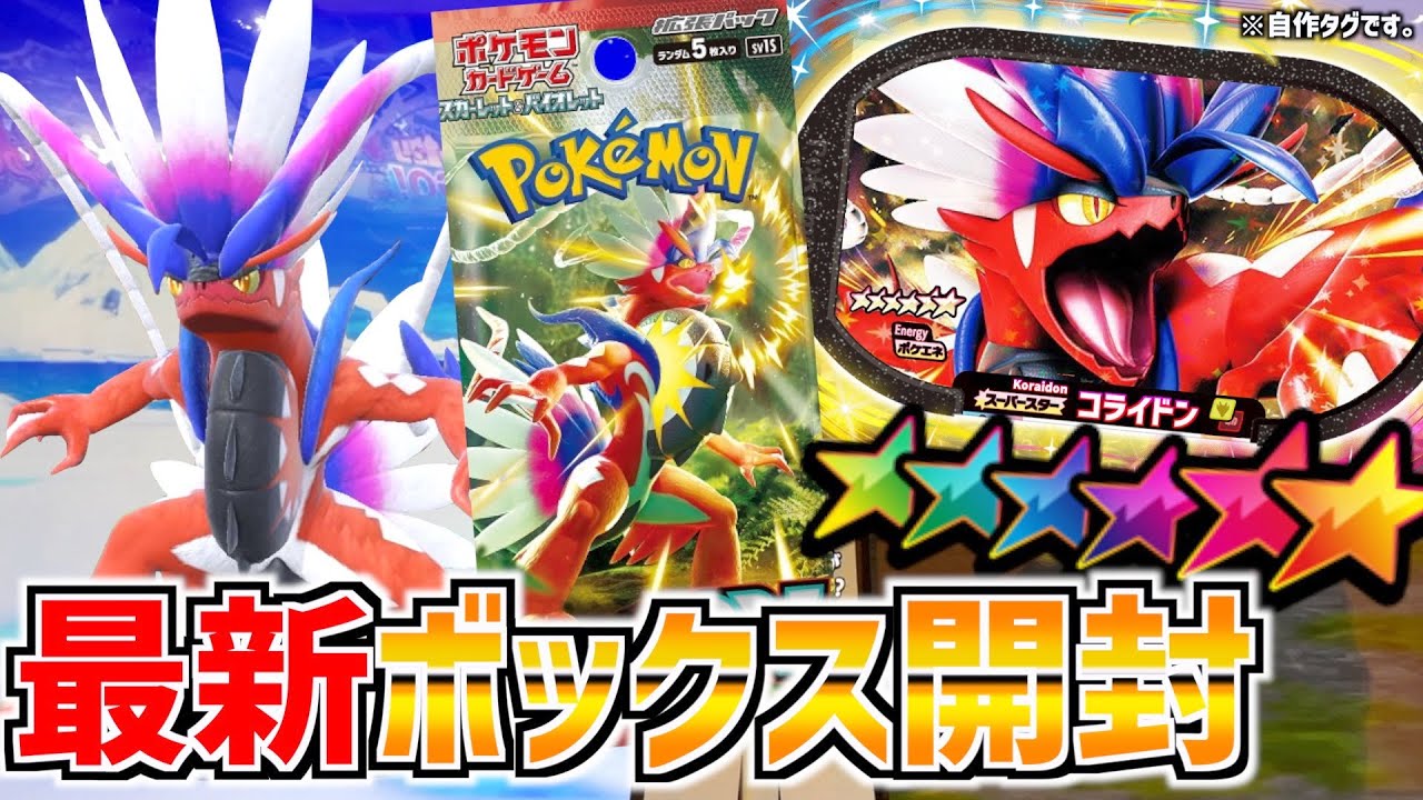 最新のスカーレットexをBOX開封して激レア"コライドン"を狙います！！www【メザスタ】