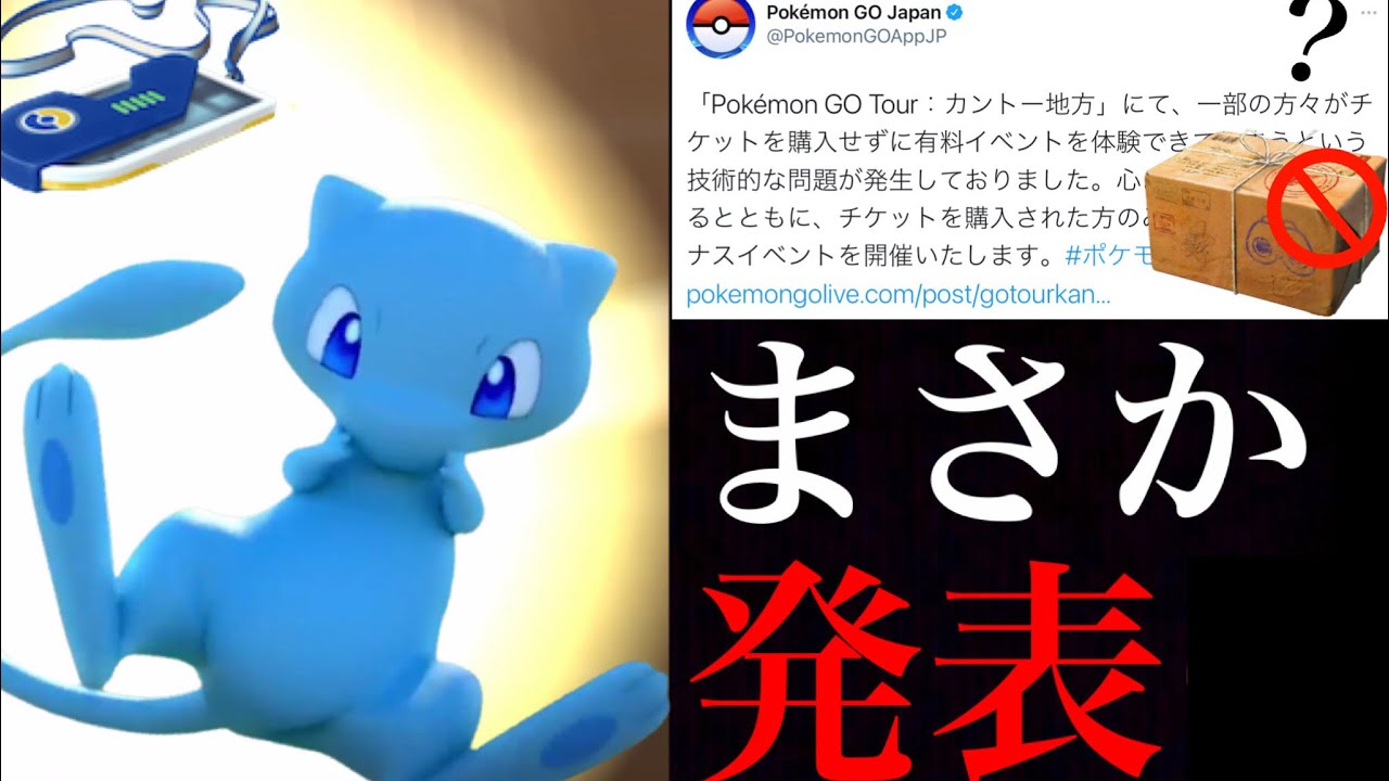【ポケモンGO】速報！補填ボーナス内容に驚愕！？カントーツアーのお詫びの内容が公式発表・・！【色違いミュウ・スペシャルリサーチ】