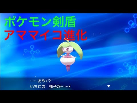 【ポケモン剣盾】いちご(アママイコ)がさらに進化しました Pokémon Sword Shield