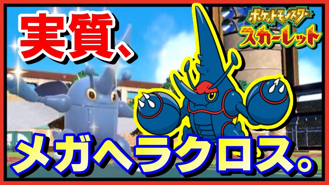 【襲来】新アイテムにより帰ってきたメガヘラクロス。これがヘラクロスの真骨頂だ！【ポケモンSV】