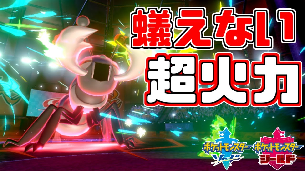 【ポケモン剣盾】蟻えない超火力炸裂！はりきりアイアント最強伝説【ソード・シールド】