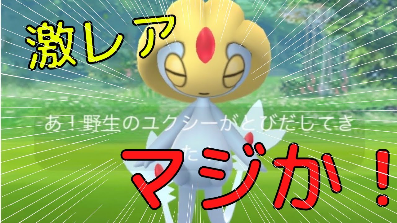 [ポケモンGO]野生のユクシー発見！#ポケモンgo