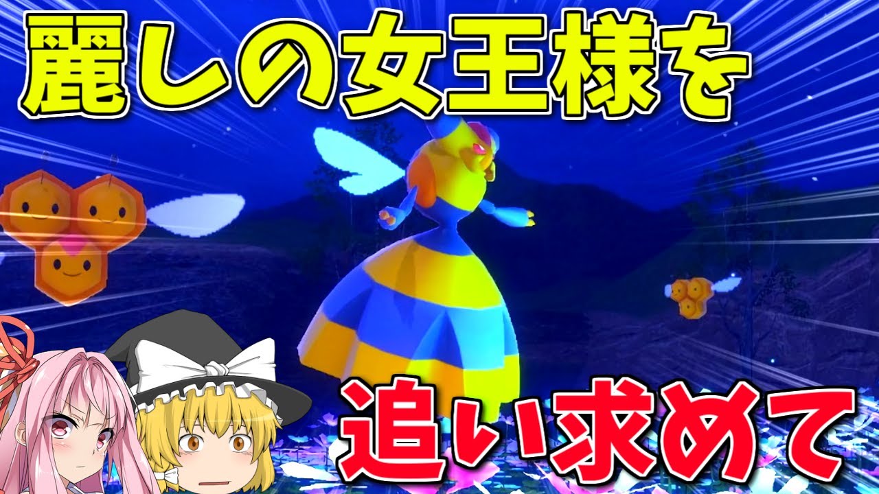 【Newポケモンスナップ】最高に美しい踊るビークインをカメラに収めたい！ ～ ポケモンスナップで詰みかけた話【ボイスロイド+ゆっくり実況】