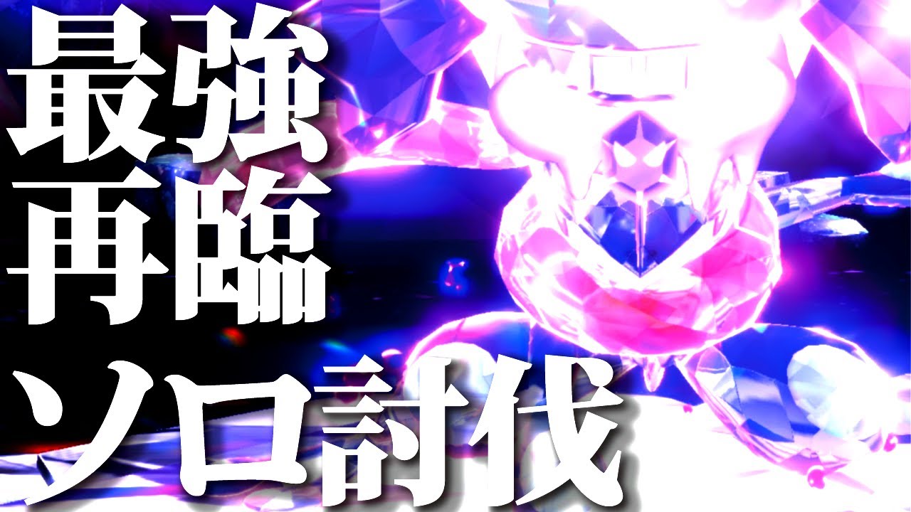 【ポケモンSV】ソロで最強ゲッコウガ討伐。毒地獄でも、対策ヤドラン大活躍！【ポケットモンスターバイオレット】