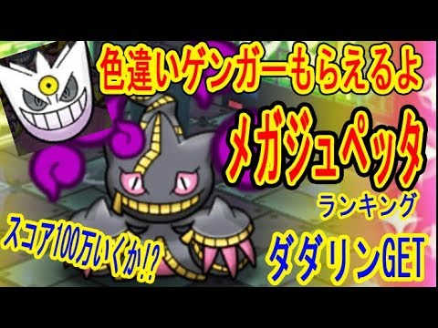 ポケとる更新【色違いゲンガーもらえる!】ダダリンGET　メガジュペッタランキングはミミッキュとアローラガラガラでいくぜ！　ポケとる実況