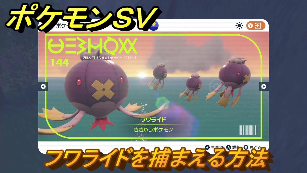 ポケモンＳＶ　フワライドを捕まえる方法！出現場所は？図鑑No.１４４　ポケモン図鑑を埋めよう！　【スカーレット・バイオレット】