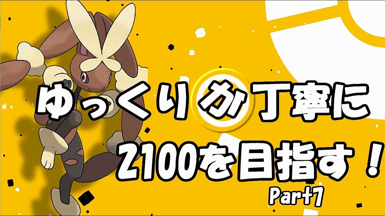 【最高2018】ゆっくりが丁寧に2100を目指す！part7：メガミミロップ