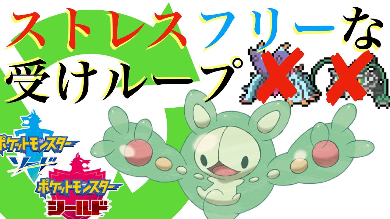 【ドヒドナット対策】ランクルスの受け考察【ポケモン剣盾】