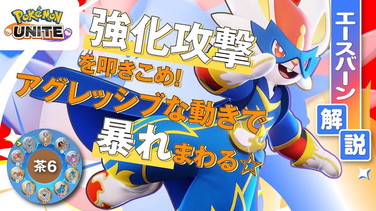 ヒーロースキンで最強気分を味わい尽くす!! エースバーン解説実況【ポケモンユナイト】