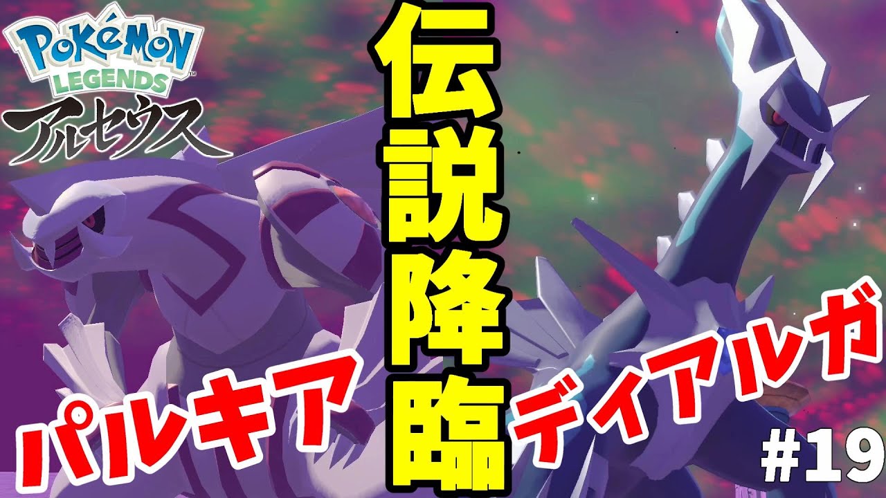 伝説のパルキアとディアルガ！時空の裂け目がついに開く！#19【ポケモンレジェンズアルセウス】