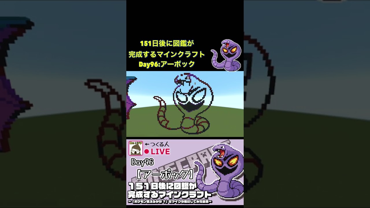 【マイクラでポケモン151匹作ってみた企画!!】アーボック編〜151日後に図鑑が完成するマインクラフト~