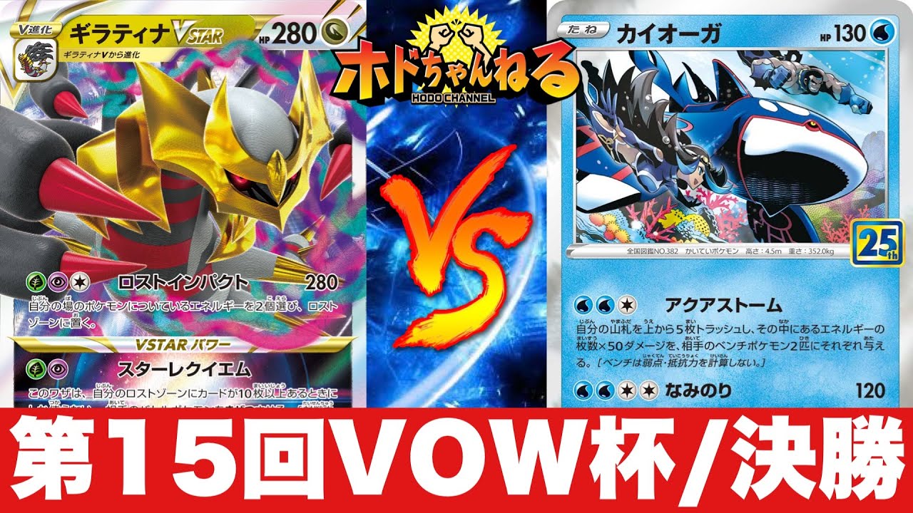 【Gレギュ】第15回VOW杯〝決勝戦〟ロストギラティナ🆚ロストカイオーガ【ポケカ対戦】