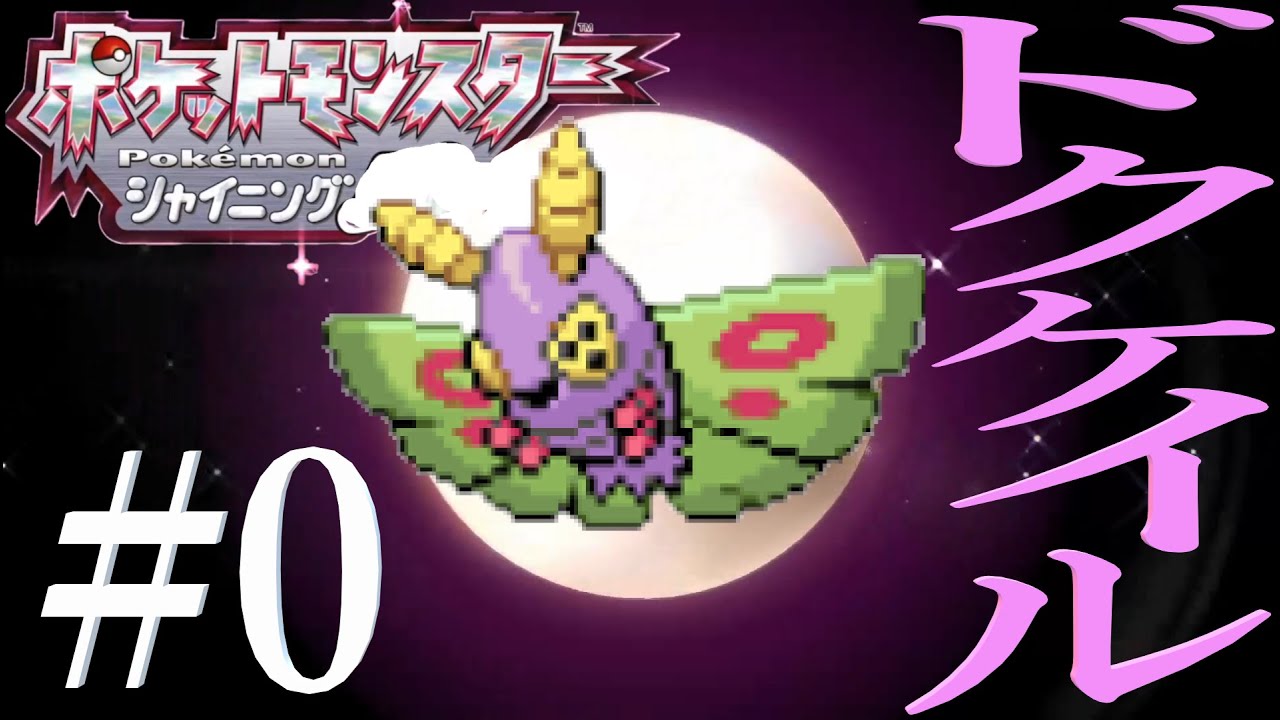 [ポケモン縛りプレイ]主人公はドクケイル!!頂点取り行くぞ#0[準備解説編]