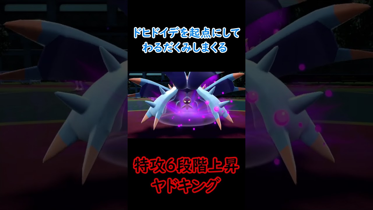 【ポケモンSV】ドヒドイデを起点にして悪だくみしまくるヤドキング #ポケモンSV #shorts