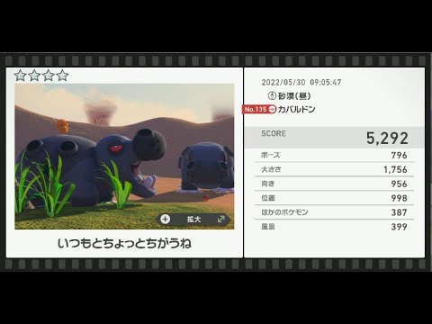 Newポケモンスナップ　★4カバルドン【5292】