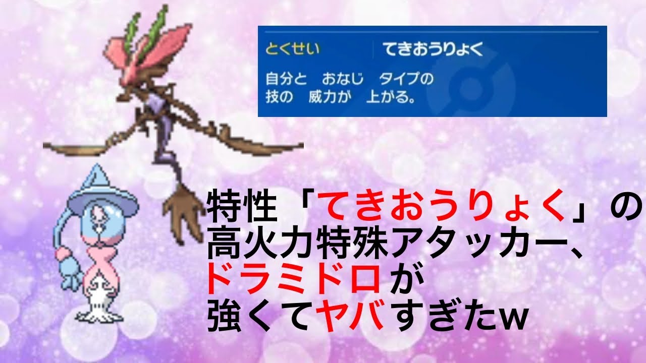 特性「てきおうりょく」の高火力特殊アタッカー、ドラミドロが強くてヤバすぎたw【ポケモンSV】