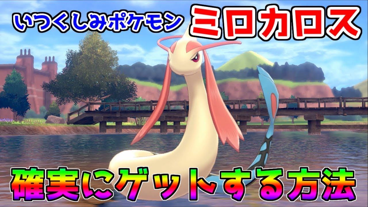 【ポケモン剣盾】最強に美しいポケモン「ミロカロス」が固定シンボルで出現する条件と場所を徹底解説！！【ポケットモンスター ソード・シールド】