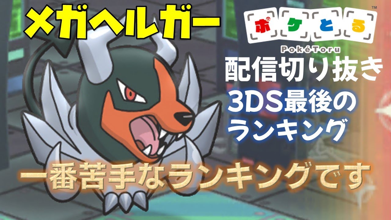 【ポケとる】一番苦手でした...3DS最後のメガヘルガーランキング 配信切り抜き（2023/1/28）