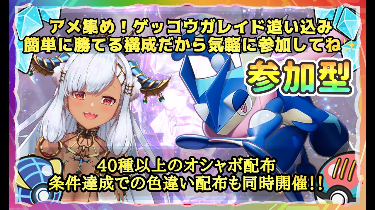 色違い、オシャボ配布もあり【参加型】最強ゲッコウガ　アメ集め追い込み周回！【 ポケモン SV 】【Vtuber 雨竜みずは】