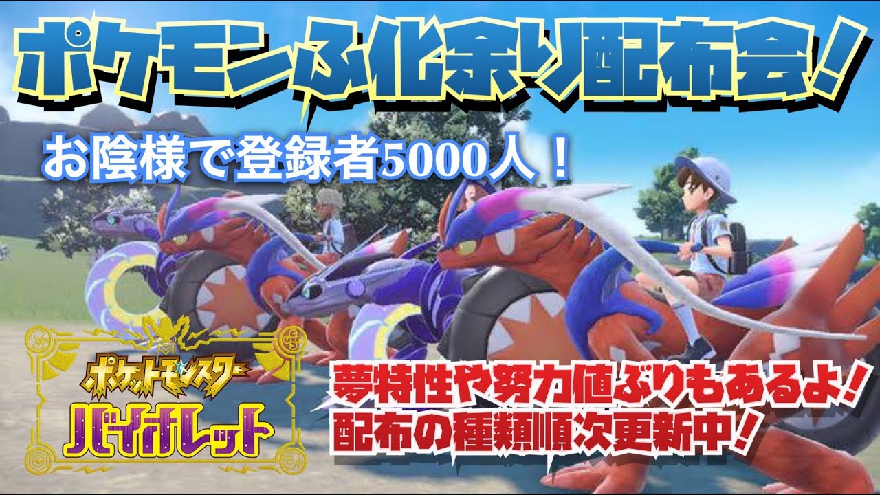 ポケモンSV　ランク用パラドックスやケロマツオシャボなどポケモン多数あり！種類豊富孵化あまり配布交換会！配布ポケモンは概要欄へ　レイド張りや交換サークル募集自由！52
