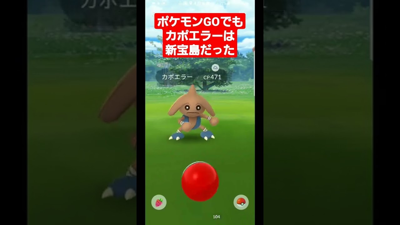 カポエラーはポケモンGOでも新宝島を踊るのか