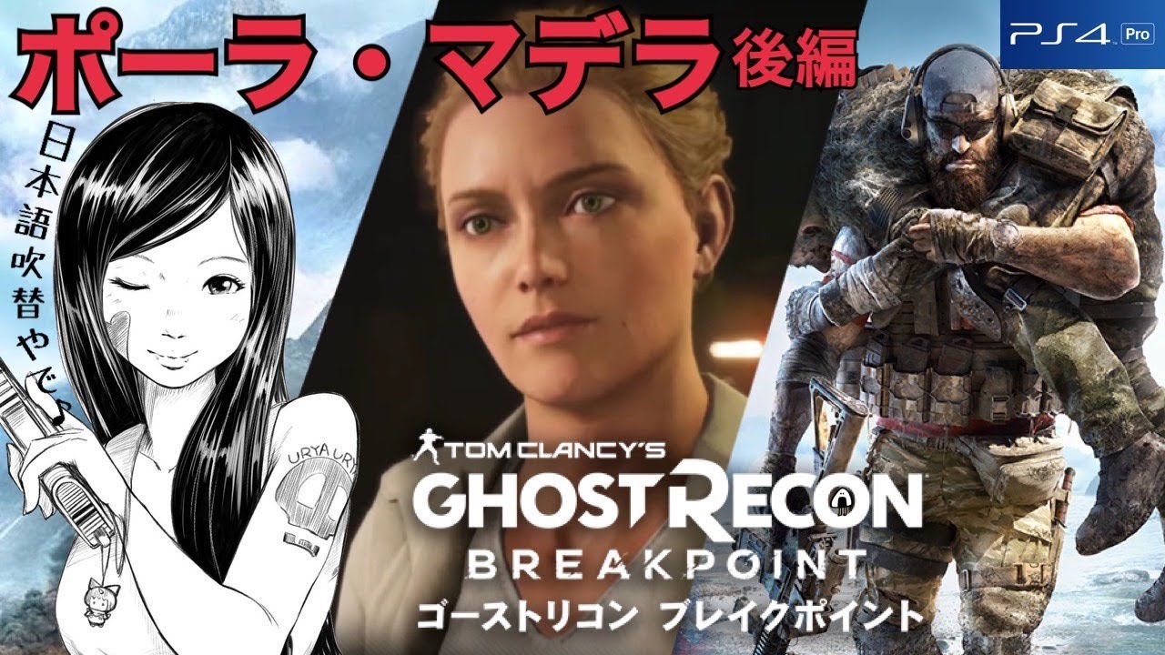 #3【TPS】「ポーラ・マデラ後編」ゴーストリコン ブレイクポイント (日本語吹替/PS4/ソロ)GHOSTRECON BREAKPOINT  実況LIVE【こたば】