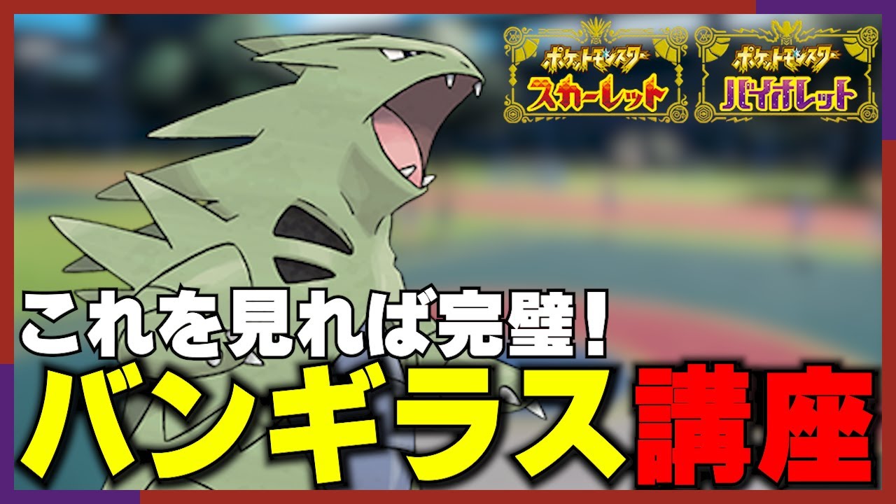【ポケモンSV】バンギラスをポケモン実況者界で1番使いこなせる漢のバンギラス講座【archive 2023/1/12②】