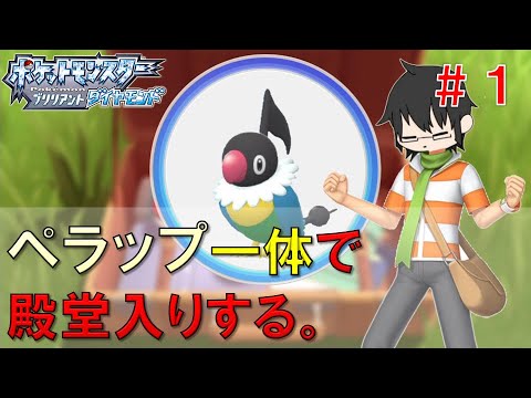 【ポケモンBDSP】ペラップ一体で殿堂入りします。第一話「誰が言おうとこいつはペラップ」