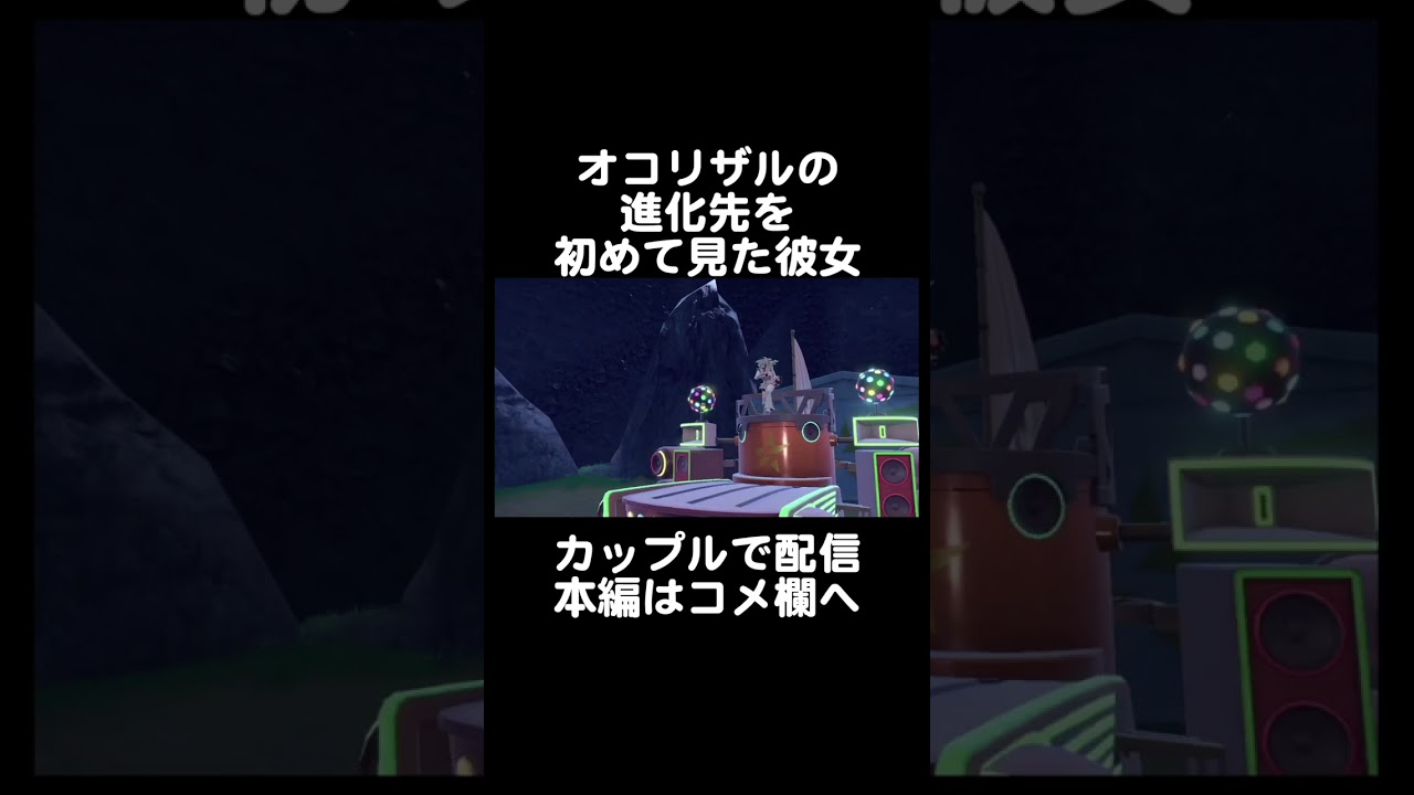 オコリザルの進化先を初めて見た彼女 #shorts #ブイズ #ポケモンsv