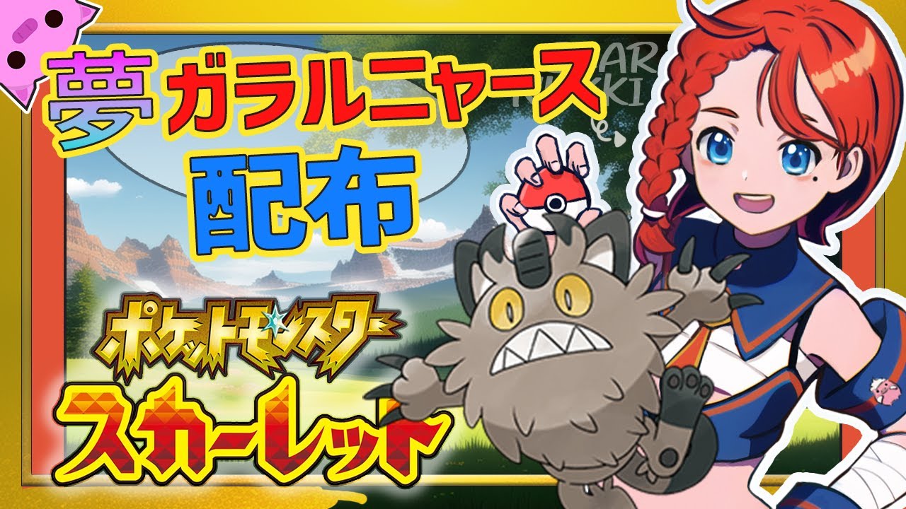 ガラルニャース配布しながら雑談する漢【ポケモンSV】