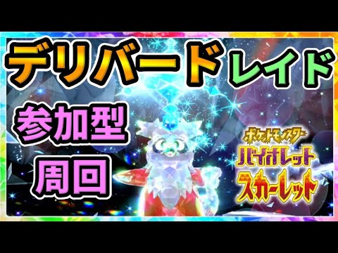 "参加型"【ポケモンSV】"デリバード"レイド攻略！色んなテラピースを集める！【#ポケモンスカーレット #バイオレット #攻略】