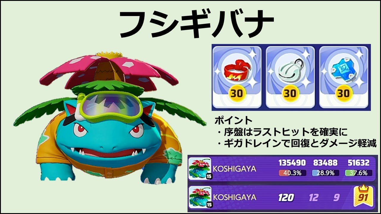 【ポケモンユナイト】フシギバナ　13万ダメージ＆12KO