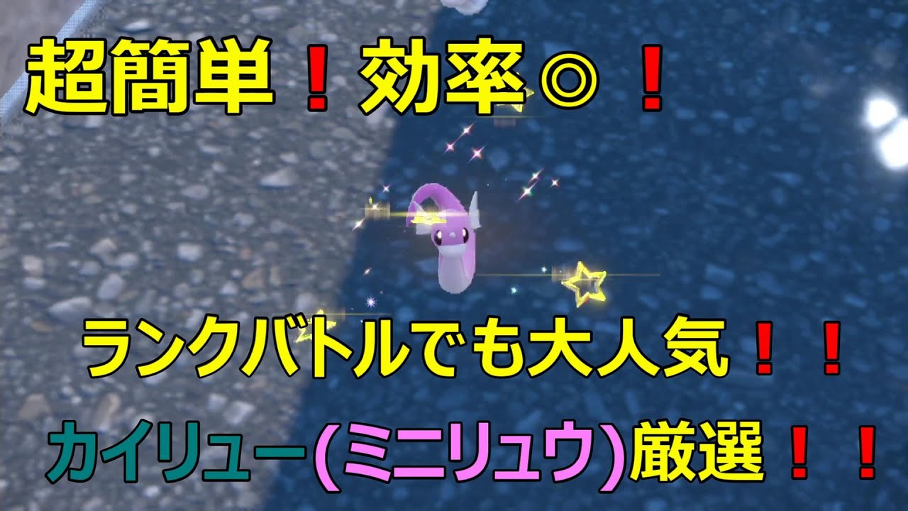 【 超簡単 ！効率◎】ミニリュウ の色違い厳選場所紹介！！スカーレット限定 ポケモンsv