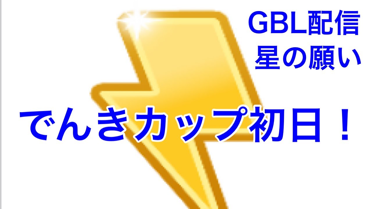 GBL配信876回  でんきカップ初日！ 星の願い【ポケモンGO】