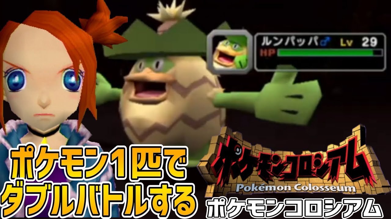 【視聴者参加型】ポケモン１匹でダブルバトルする「ポケモンコロシアム」#4