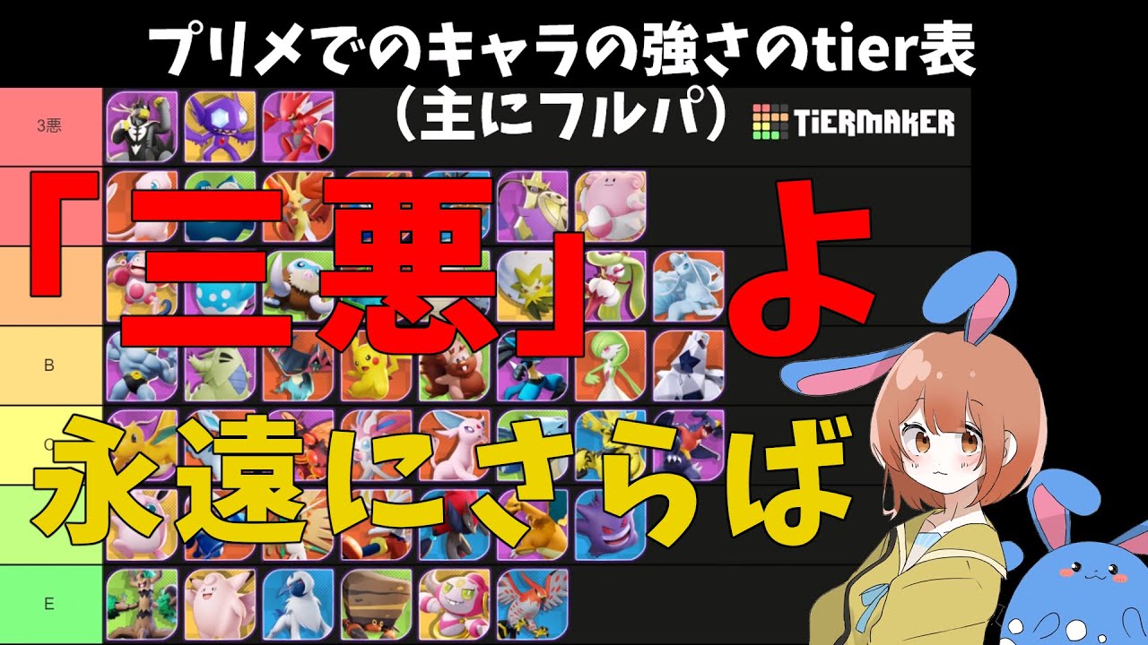 現環境のプリメのtier表！「3悪」に隠れたぶっ壊れ達を許すな！三悪はもっと許すなルリ！の巻【詳細解説303】【ポケモンユナイト】【ゆっくり解説】