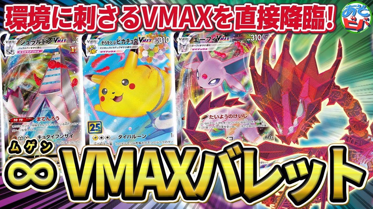 【ポケカ】環境に刺さる強力なVMAXをかがやくムゲンダイナで直接召喚！？「∞VMAXバレット」！【対戦】【ポケモンカード】
