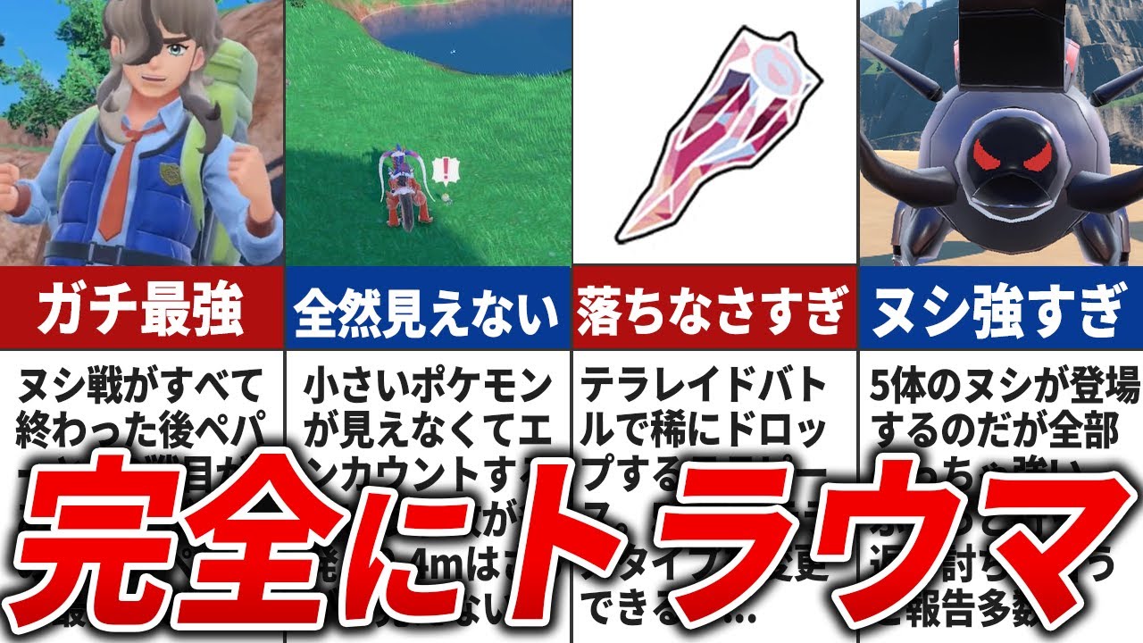 【ポケモンSV】トラウマ確定な要素まとめ